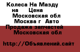 Колеса На Мазду 114.3 на 4 › Цена ­ 19 900 - Московская обл., Москва г. Авто » Продажа запчастей   . Московская обл.